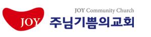 주님기쁨의교회
